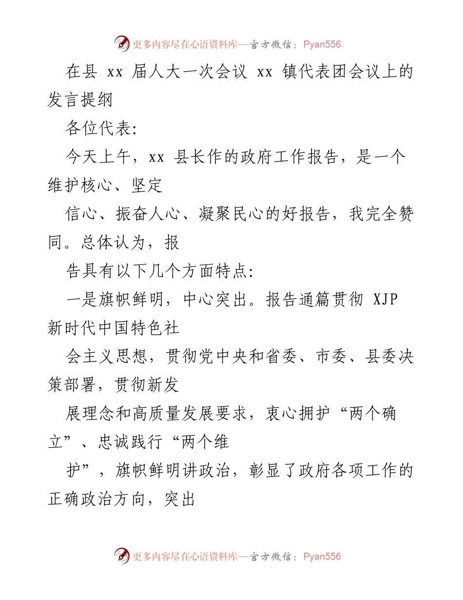 [发言] 县人大会议 - 对政府工作报告的赞同与展望.docx_第1页