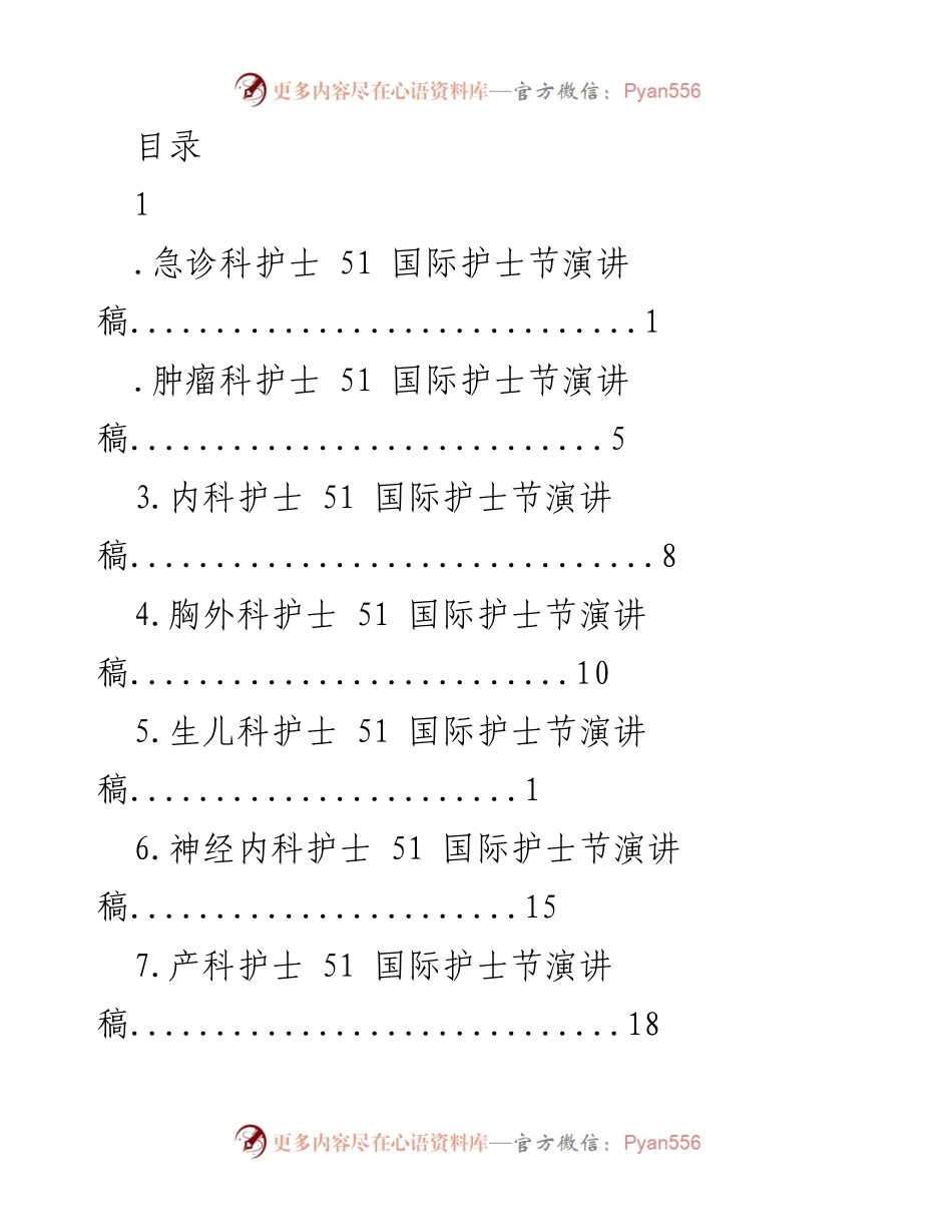 [发言] 国际护士节演讲稿：平凡的青春.docx_第1页