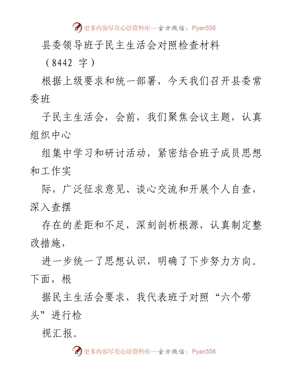 [发言] 县委常委班子民主生活会 - 县委常委班子对照检查及整改措施汇报.docx_第1页