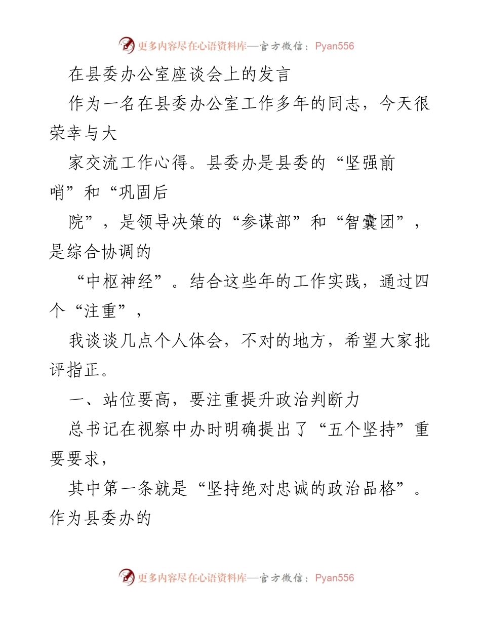[发言] 县委办公室座谈会 - 提升政治判断力与工作执行力的体会.docx_第1页