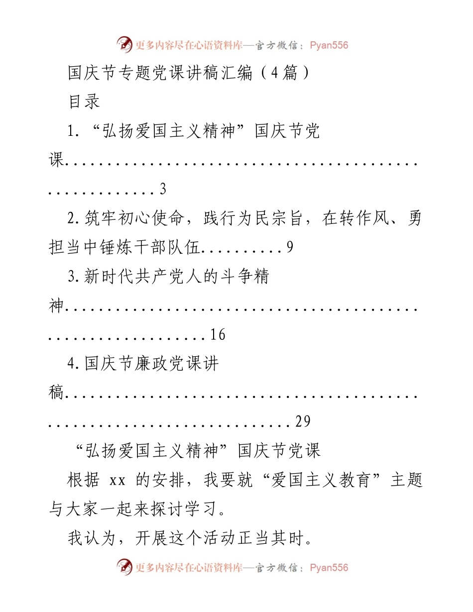 [发言] 国庆节党课 - 弘扬爱国主义精神的探讨与分享.docx_第1页