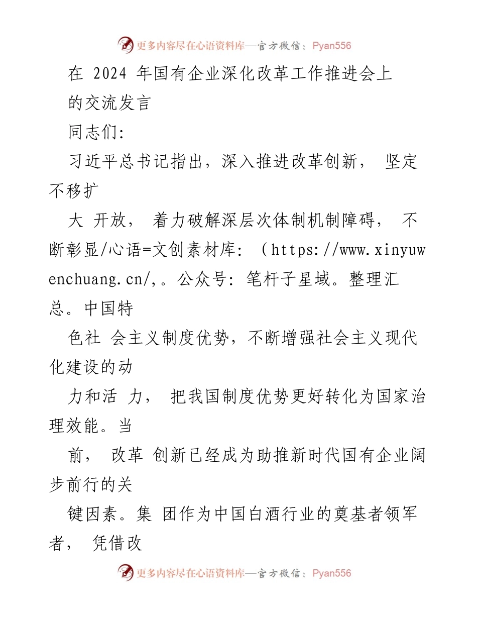 [发言] 国有企业深化改革工作推进会 - 深化改革创新，推动国有企业高质量发展.docx_第1页