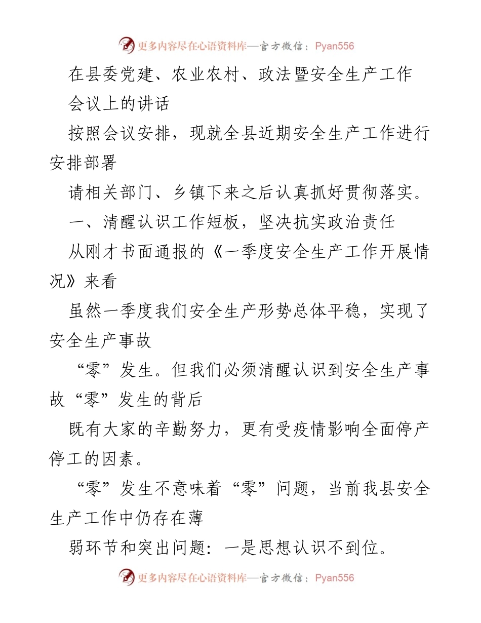 [发言] 县委党建、农业农村、政法暨安全生产工作会议 - 全县安全生产工作安排与部署讲话.docx_第1页
