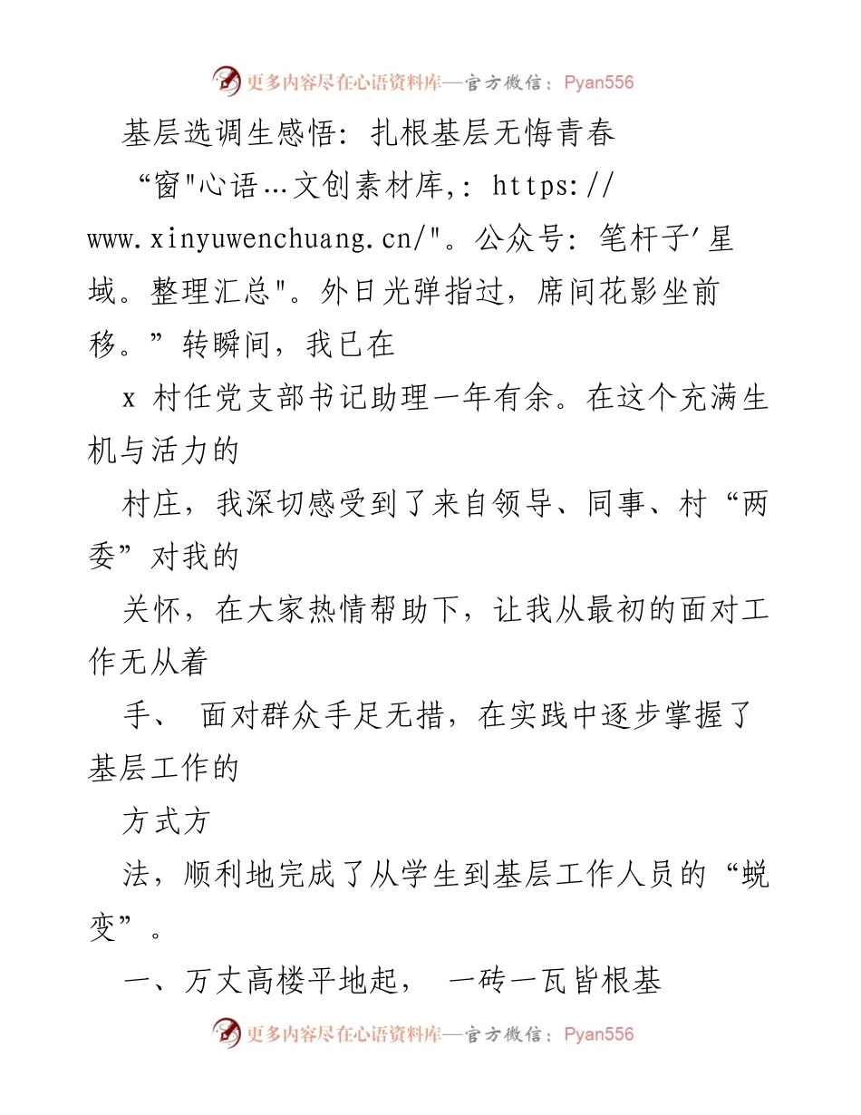 [发言] 基层选调生总结 - 扎根基层，青春无悔：一名选调生的成长与感悟.docx_第1页