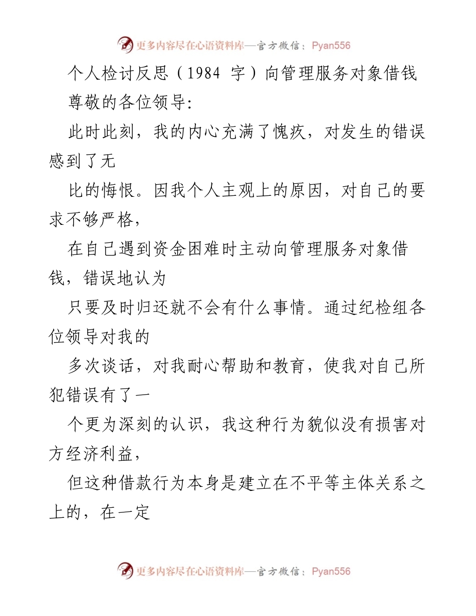 [发言] 反思检讨会 - 深刻反思向管理服务对象借款的错误行为.docx_第1页