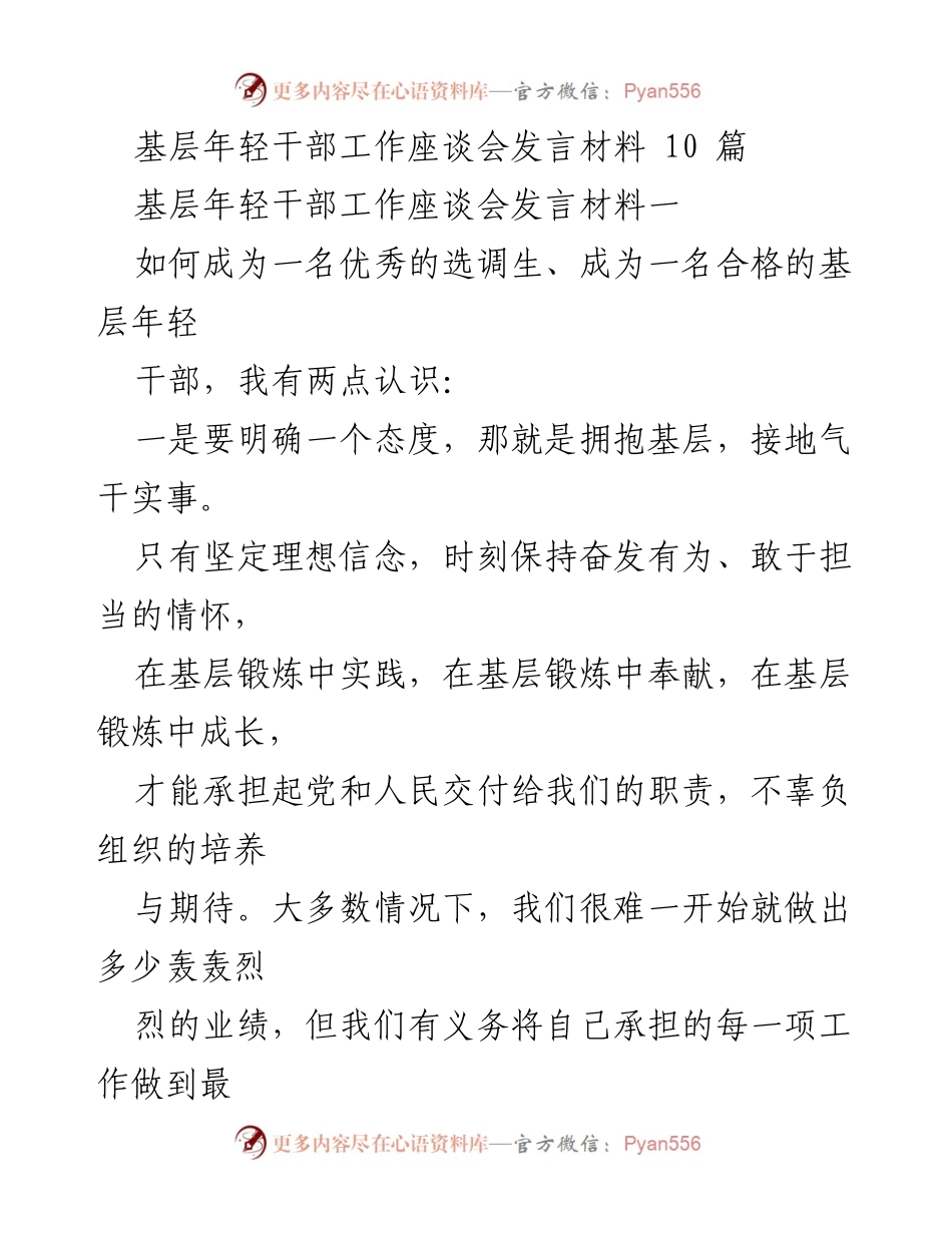 [发言] 基层年轻干部工作座谈会 - 拥抱基层，担当作为：年轻干部的成长与实践.docx_第1页