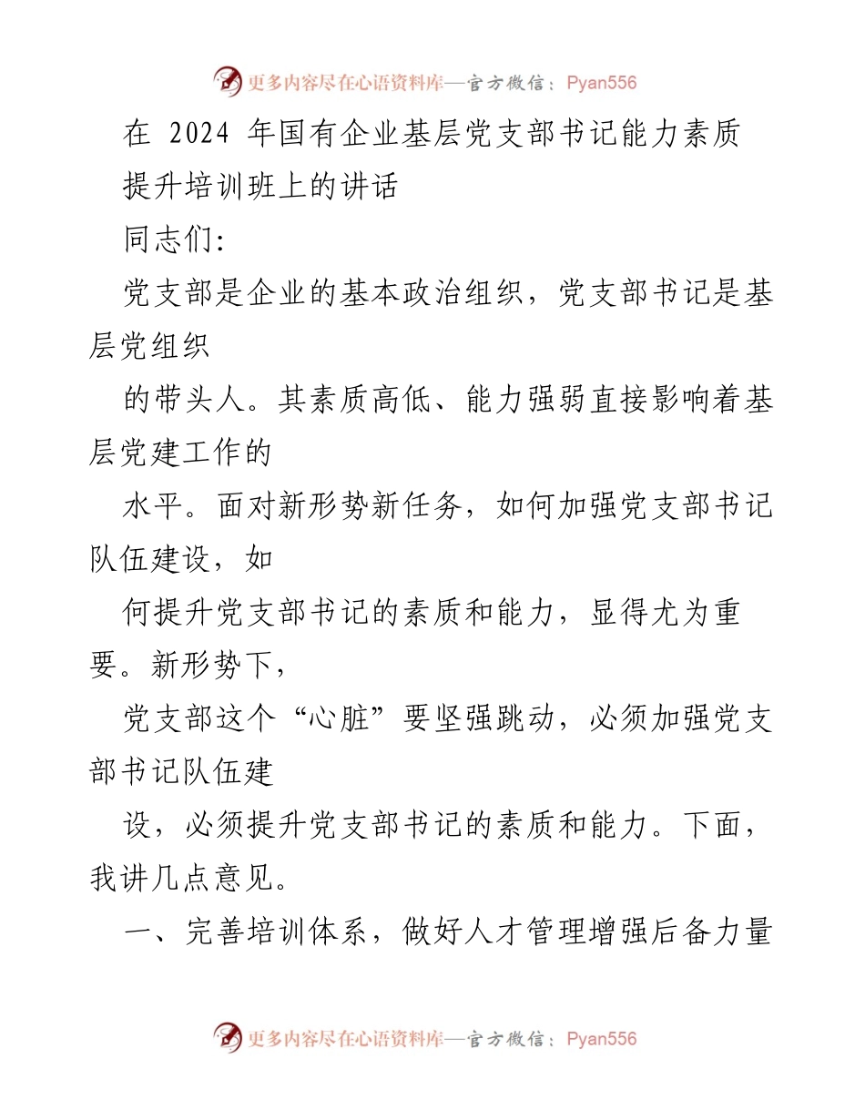 [发言] 培训班 - 提升国有企业党支部书记素质与能力的关键措施.docx_第1页