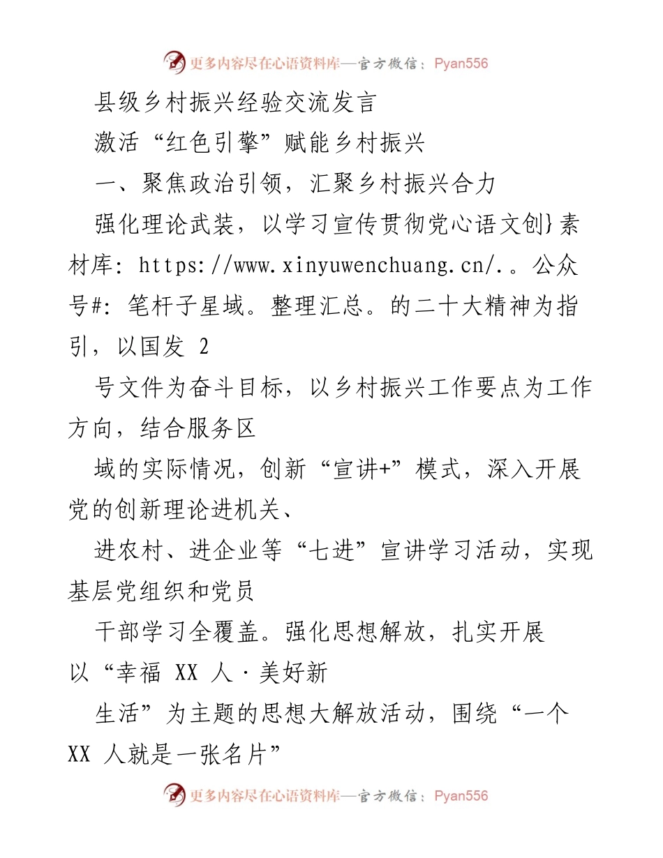 [发言] 县级乡村振兴经验交流会 - 激活红色引擎，赋能乡村振兴的实践与探索.docx_第1页