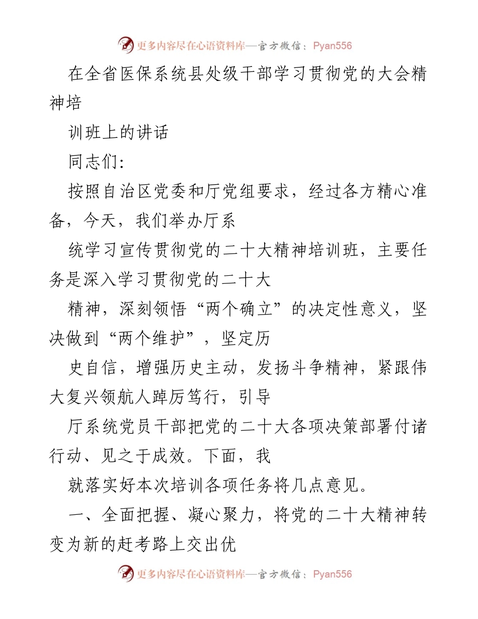 [发言] 培训班 - 深入学习贯彻党的二十大精神，推动医保高质量发展_1.docx_第1页