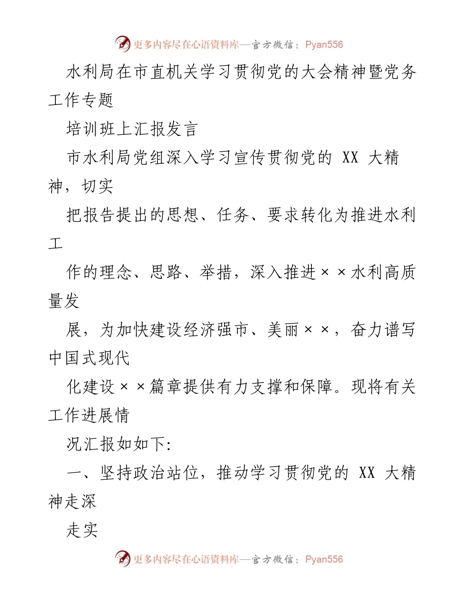 [发言] 培训班 - 深入学习贯彻党的XX大精神推动水利高质量发展.docx_第1页