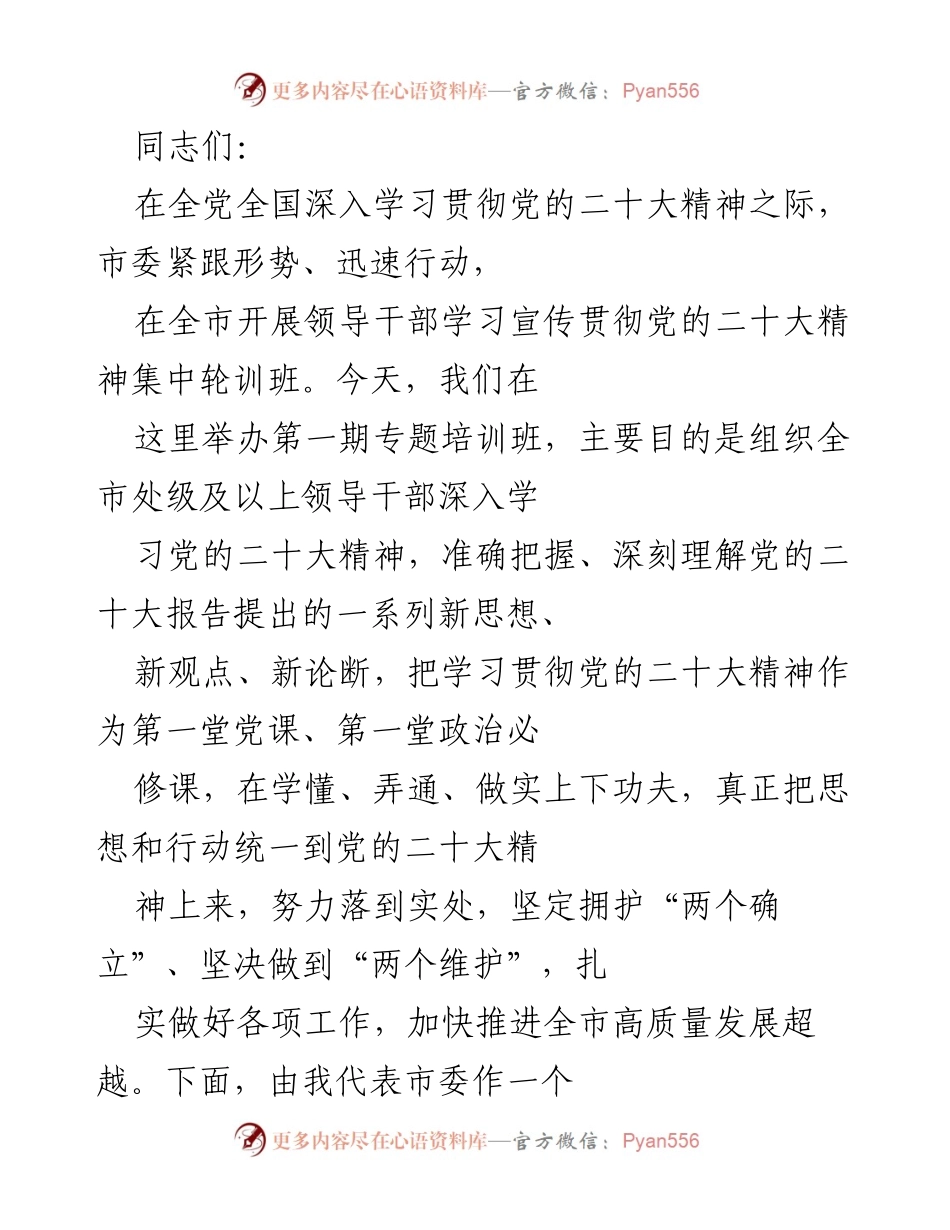 [发言] 培训班 - 深入学习贯彻党的二十大精神的动员讲话.docx_第1页