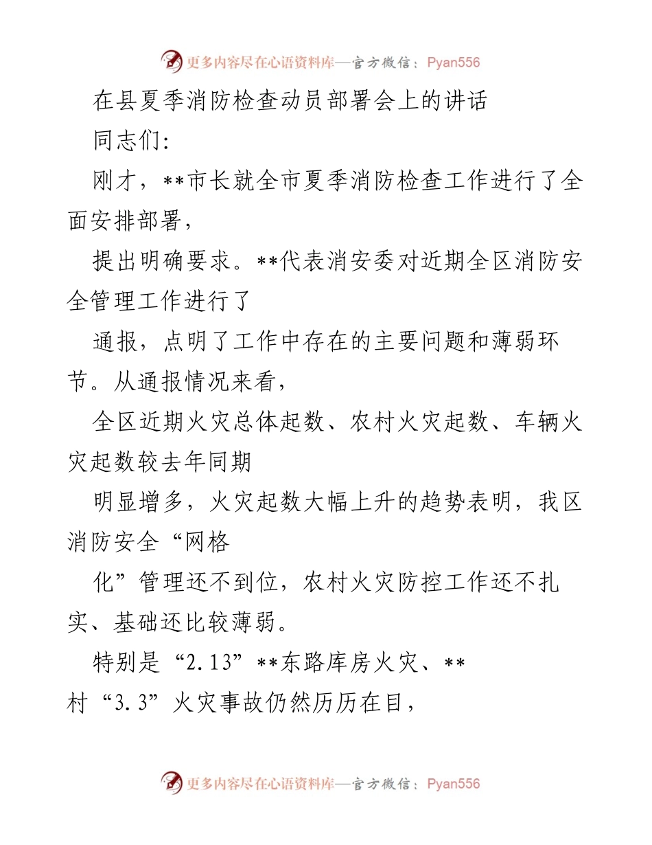[发言] 夏季消防检查动员部署会 - 加强消防安全管理，确保夏季防火工作落实.docx_第1页