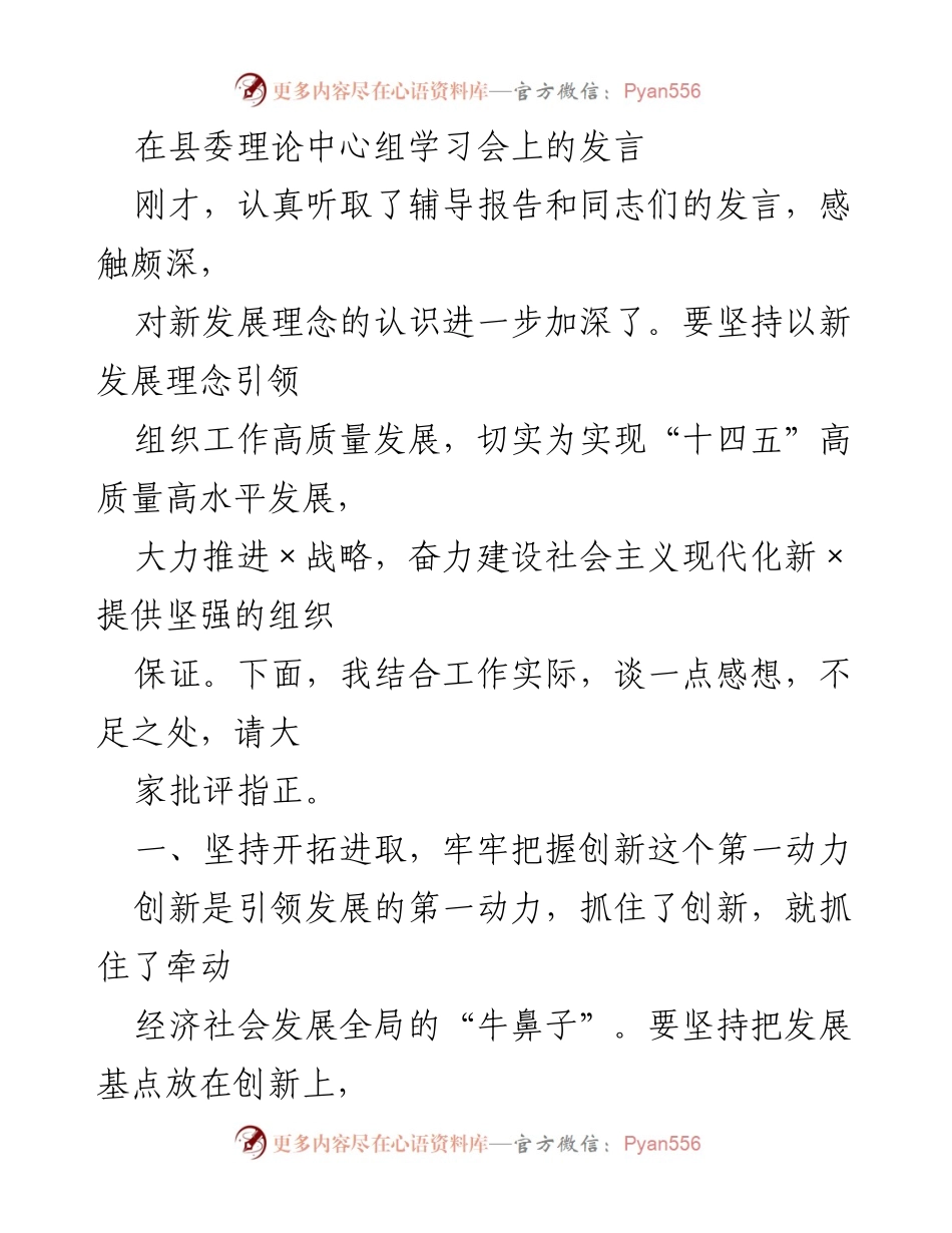 [发言] 县委理论中心组学习会 - 坚持新发展理念，推动组织工作高质量发展.docx_第1页