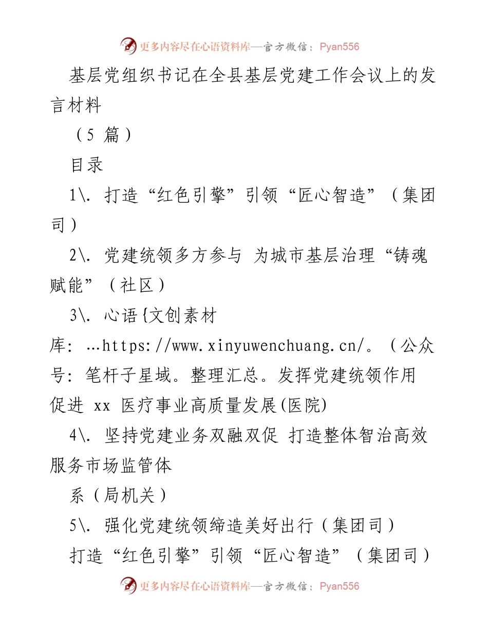 [发言] 基层党建工作会议 - 强化党建引领，推动企业高质量发展.docx_第1页