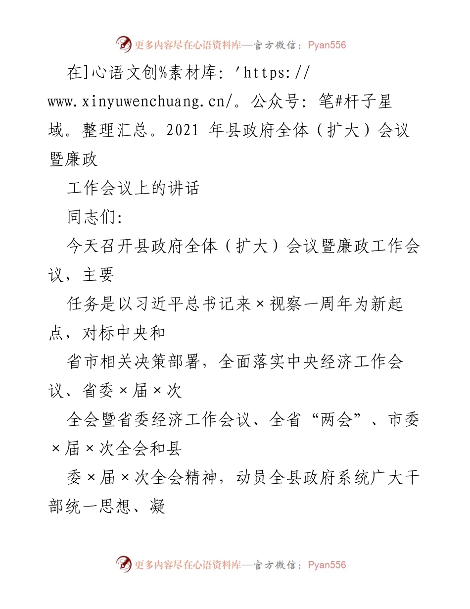 [发言] 县政府全体（扩大）会议暨廉政工作会议 - 以新起点推动政府工作落实，迎接“十四五”新征程.docx_第1页