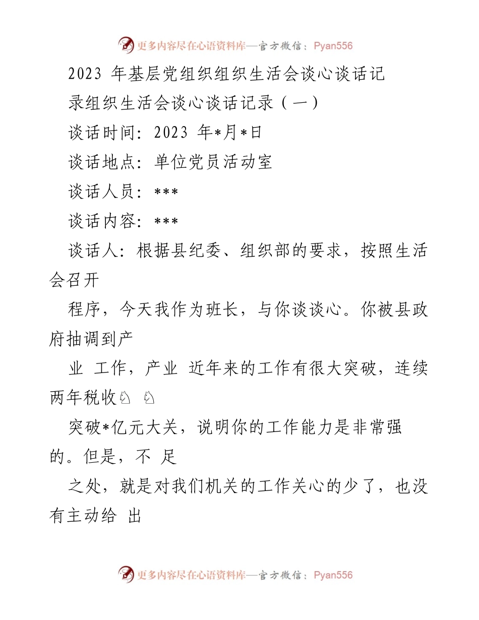 [发言] 基层党组织生活会 - 2023年基层党组织组织生活会谈心谈话记录.docx_第1页