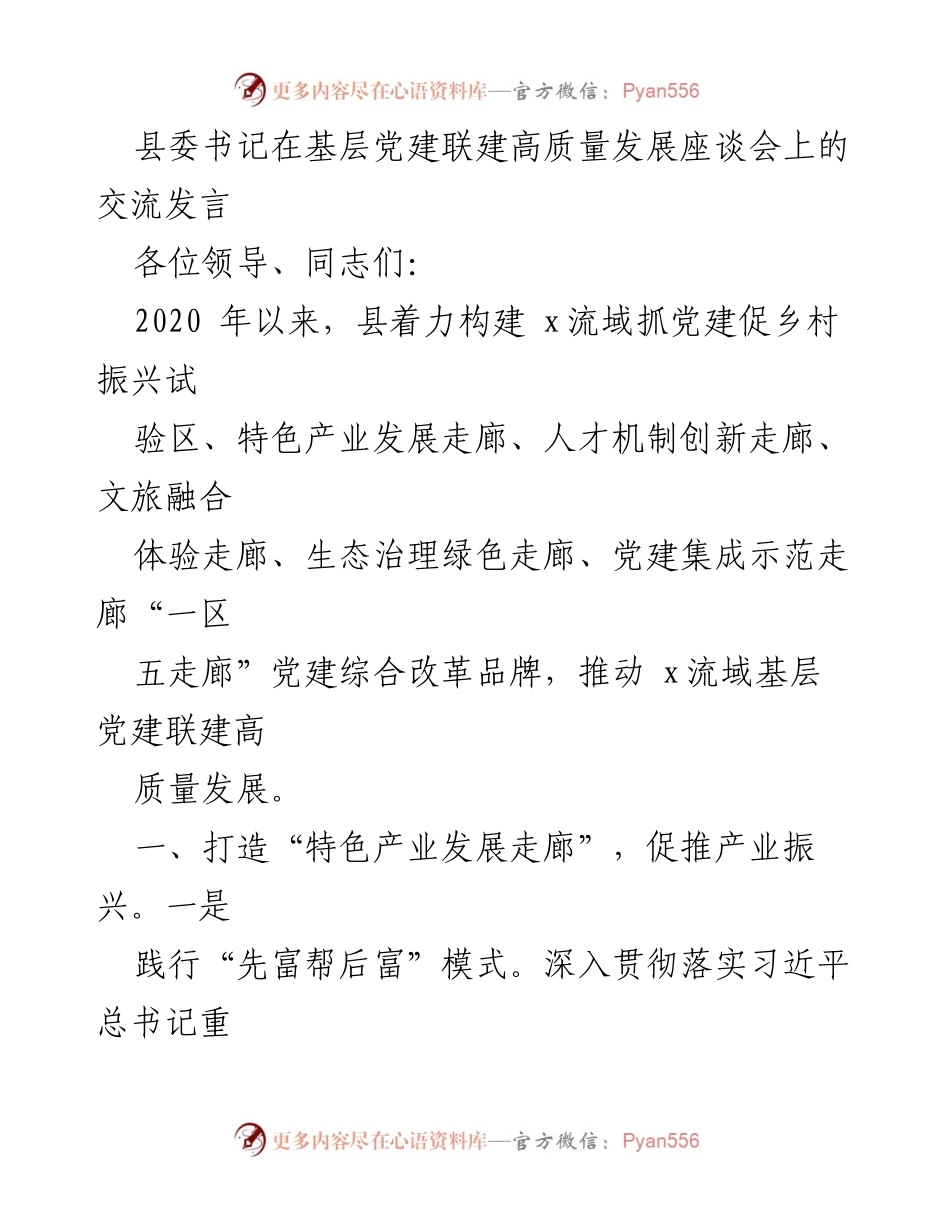 [发言] 基层党建联建高质量发展座谈会 - 推动乡村振兴的党建创新实践.docx_第1页
