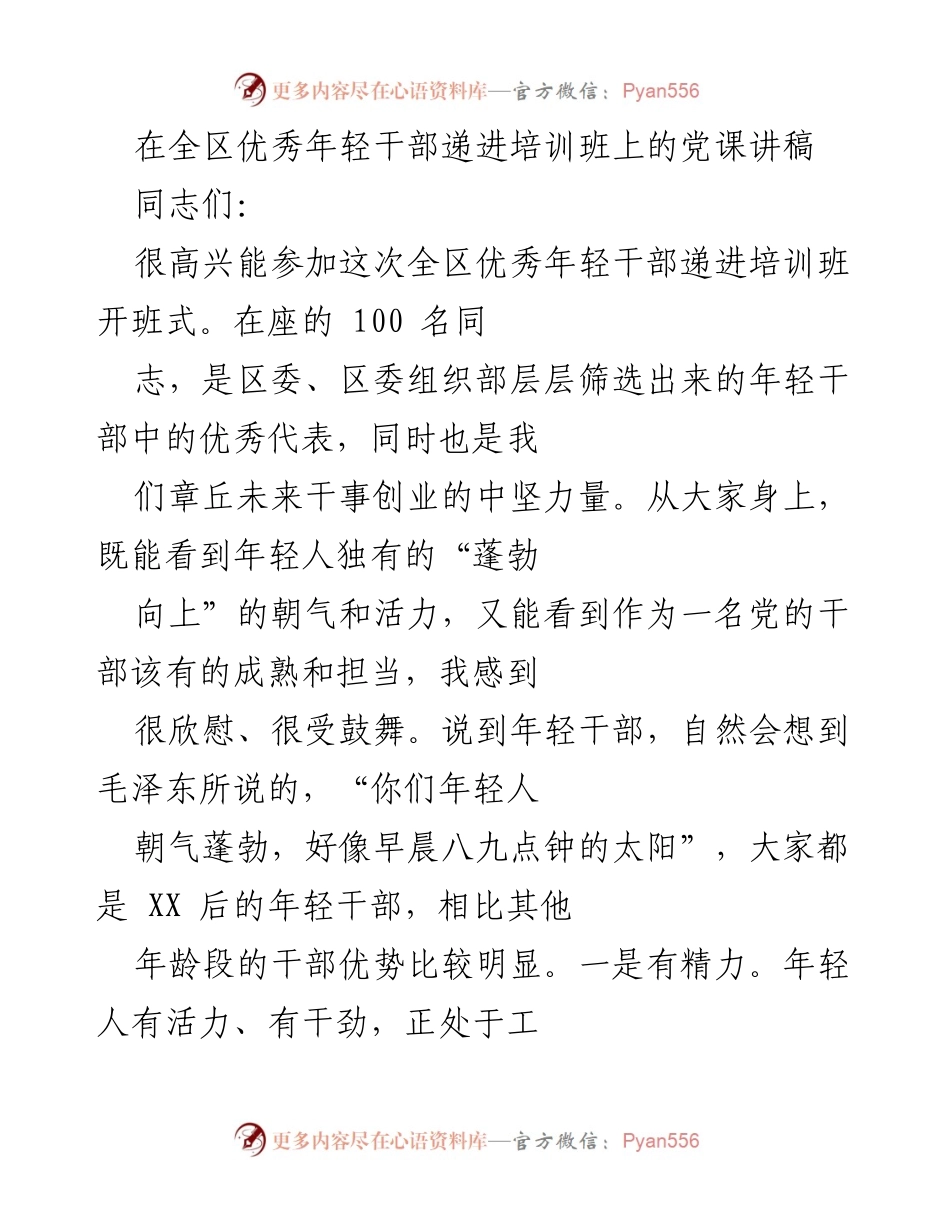[发言] 培训班开班式 - 年轻干部的成长与党史学习的重要性.docx_第1页