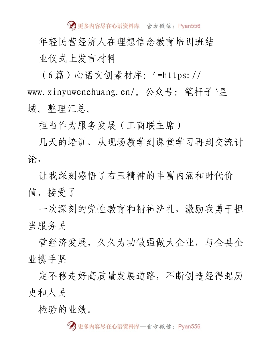 [发言] 培训班结业仪式 - 弘扬右玉精神，助力民营经济高质量发展.docx_第1页