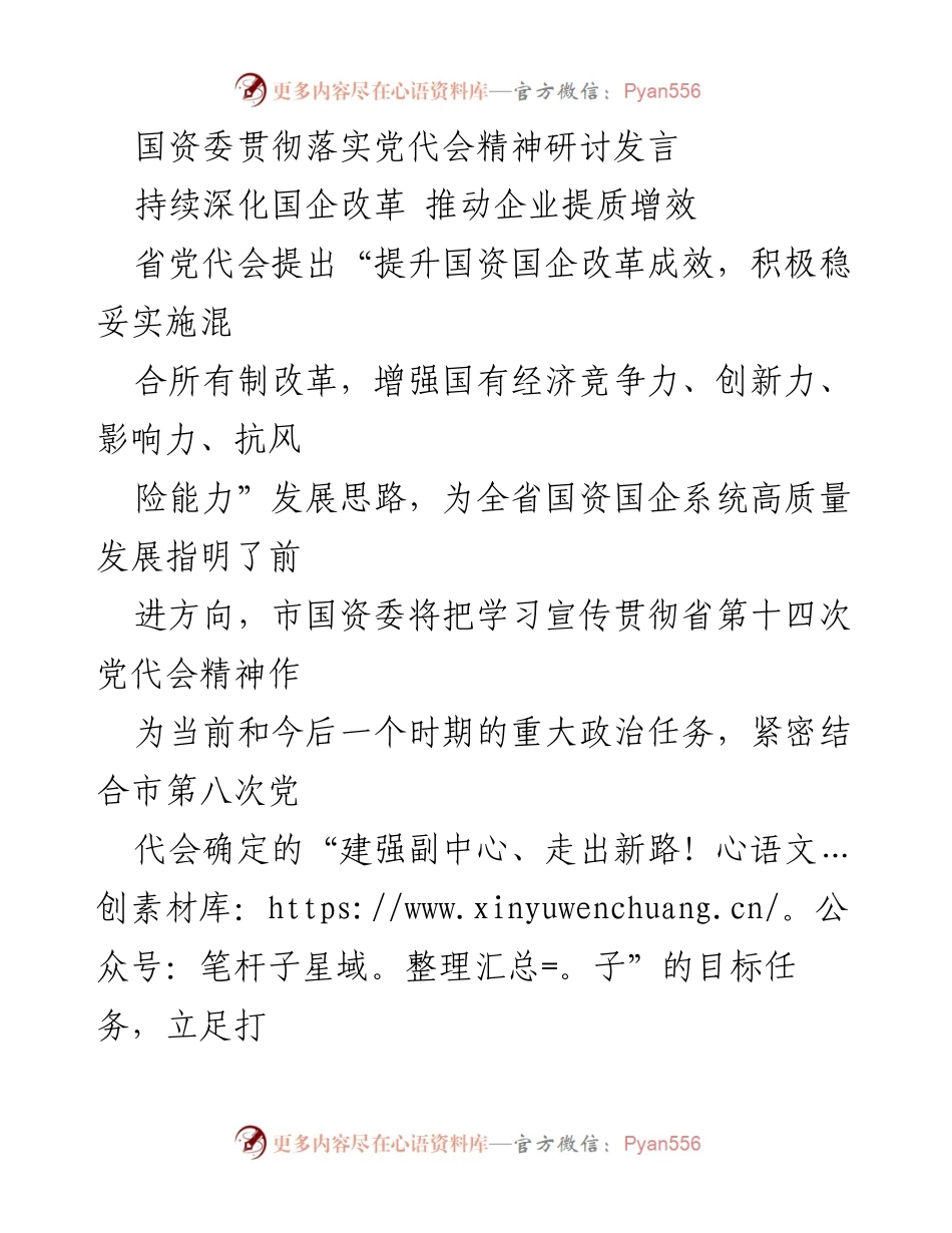 [发言] 国资委研讨会 - 深化国企改革，推动高质量发展.docx_第1页