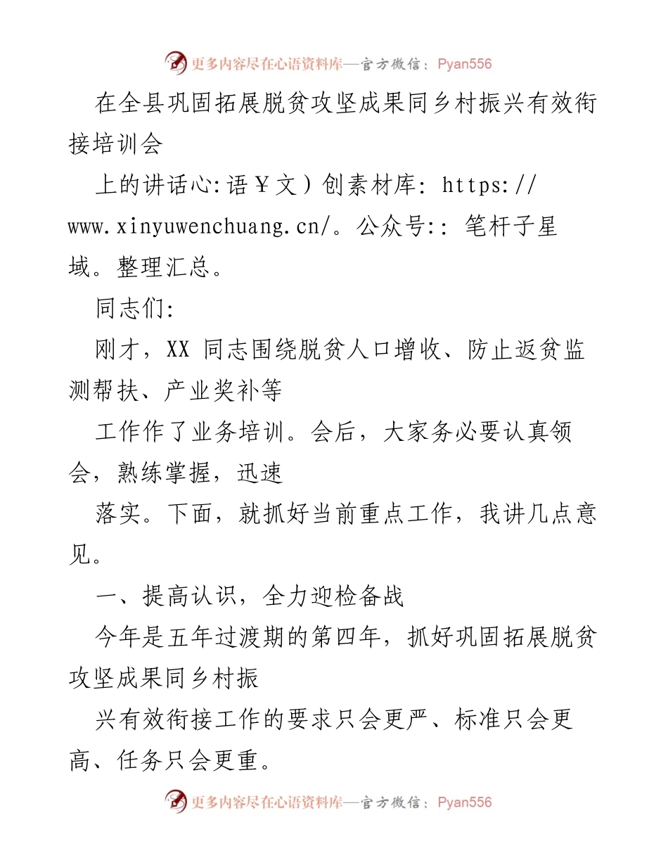 [发言] 培训会 - 加强脱贫攻坚成果与乡村振兴有效衔接的工作要求与落实措施.docx_第1页