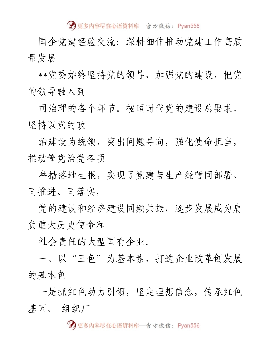 [发言] 国企党建经验交流会 - 深耕细作推动国企党建高质量发展.docx_第1页