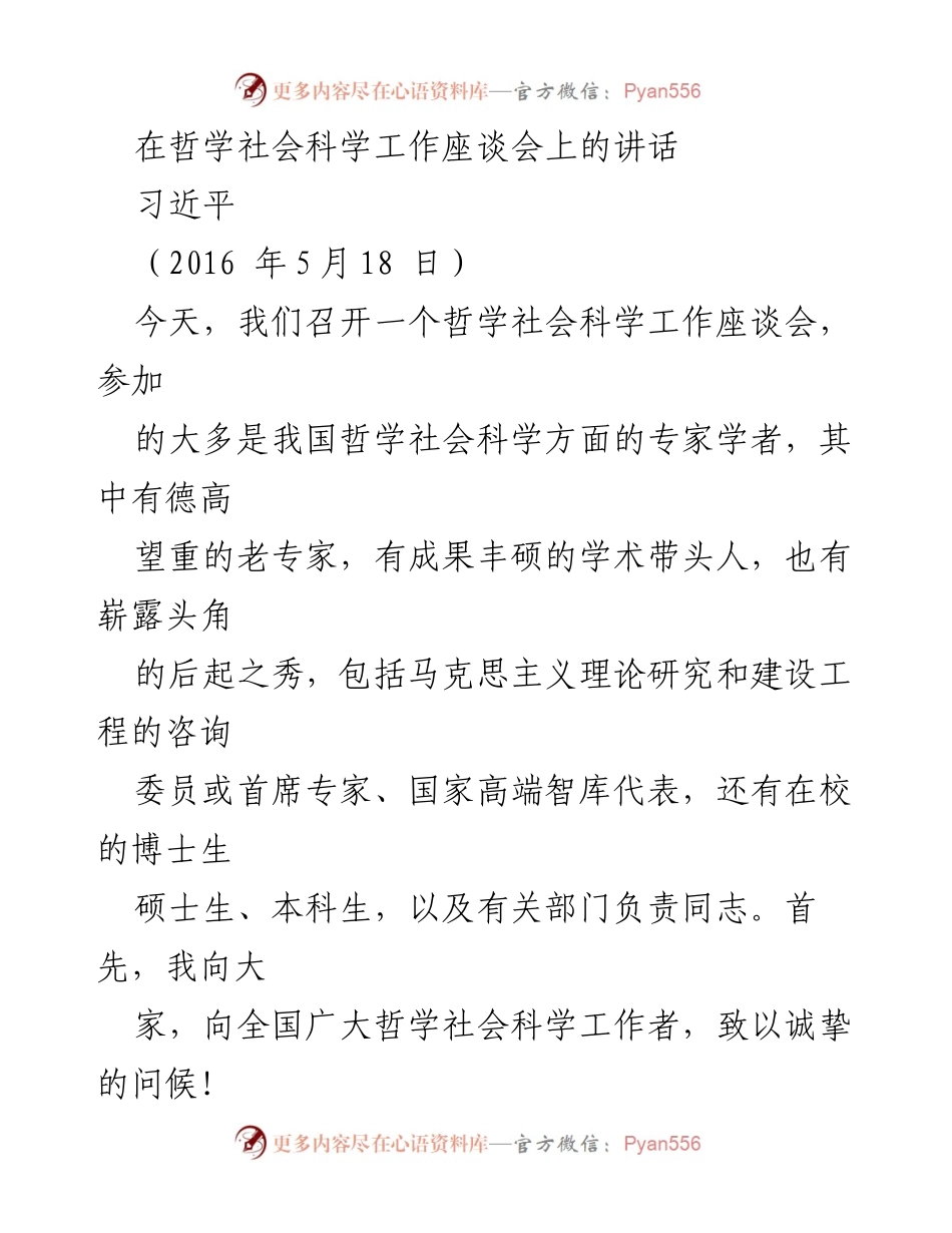 [发言] 哲学社会科学工作座谈会 - 重视哲学社会科学在中国特色社会主义发展中的重要性.docx_第1页