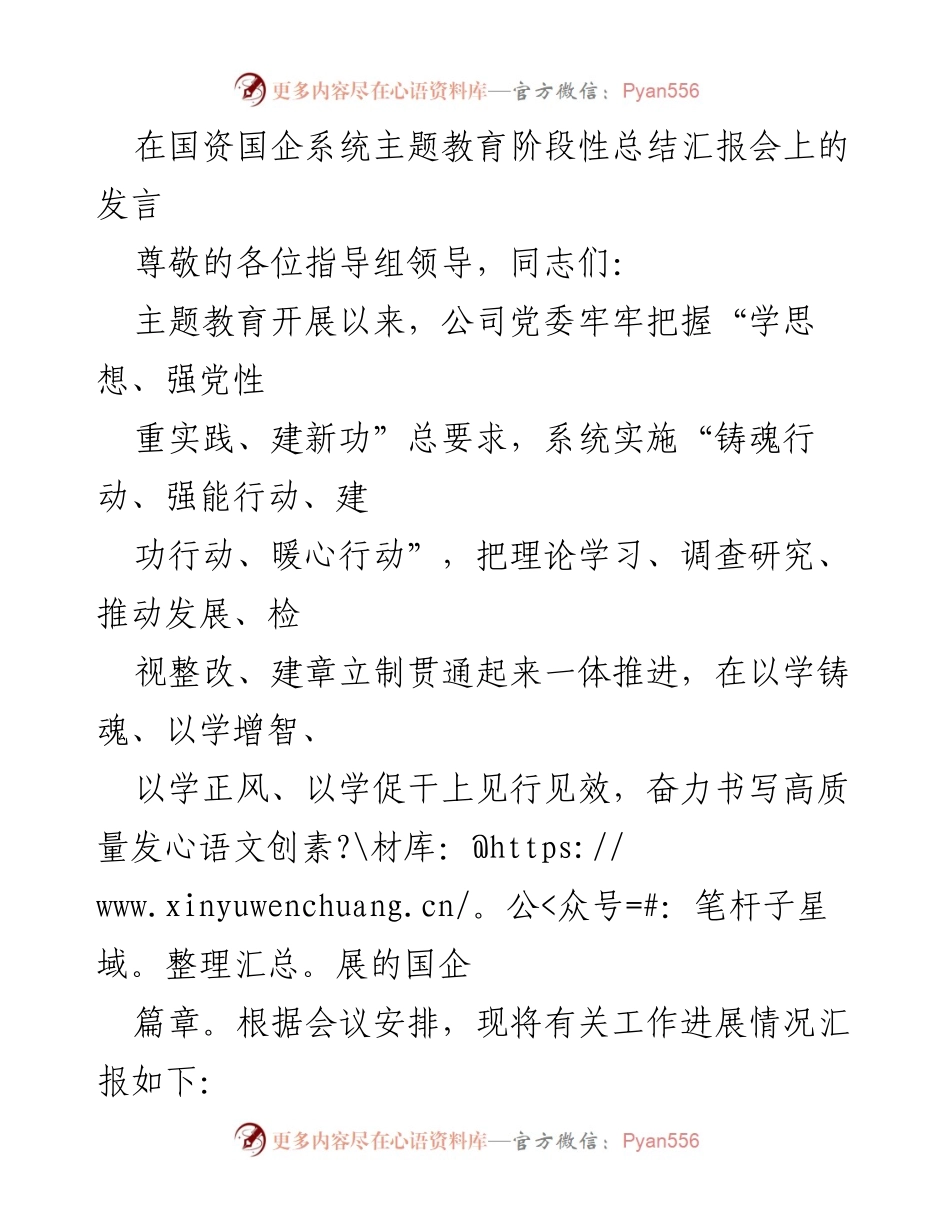 [发言] 国资国企系统主题教育阶段性总结汇报会 - 主题教育阶段性总结与实践推进汇报.docx_第1页