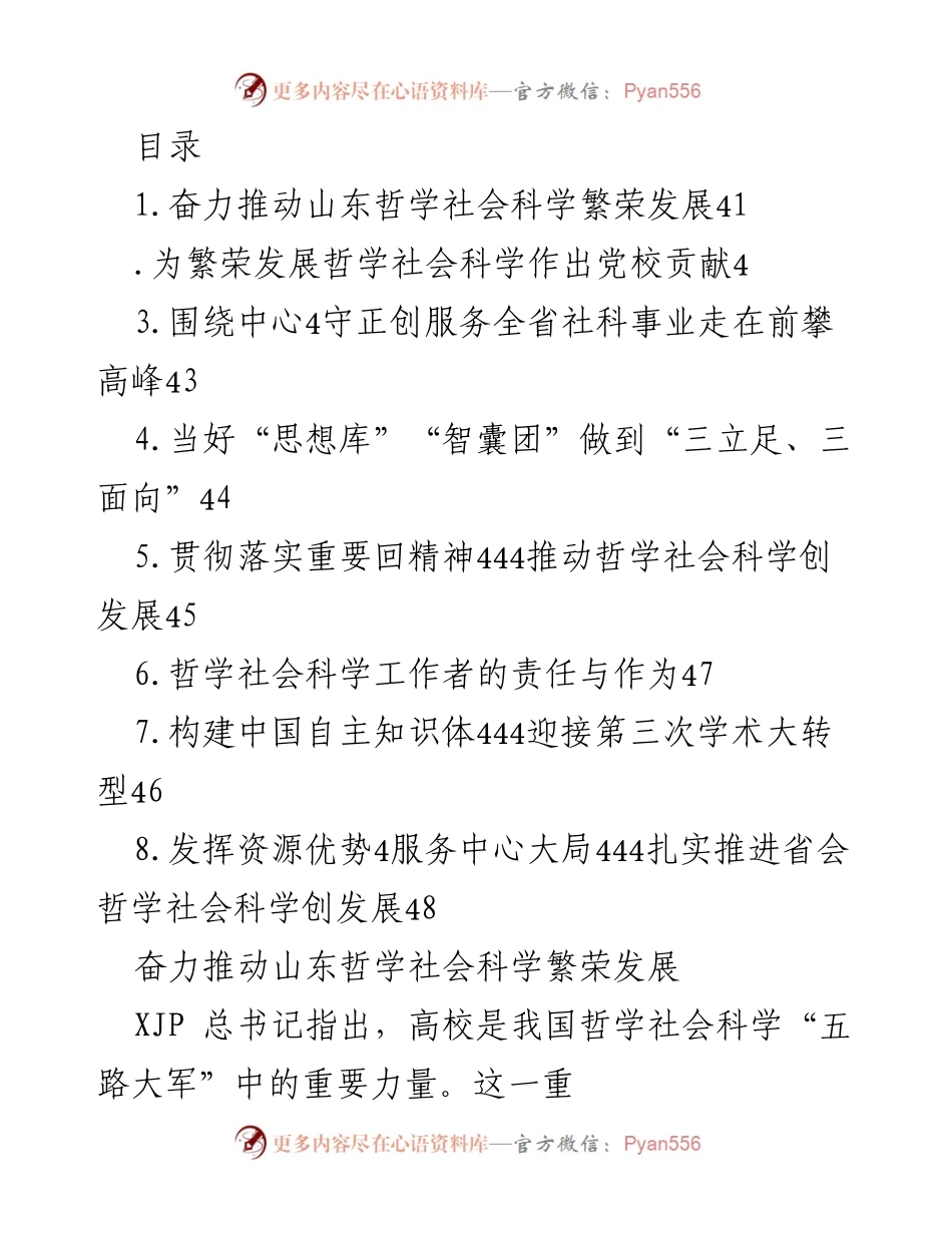 [发言] 奋力推动山东哲学社会科学繁荣发展.docx_第1页