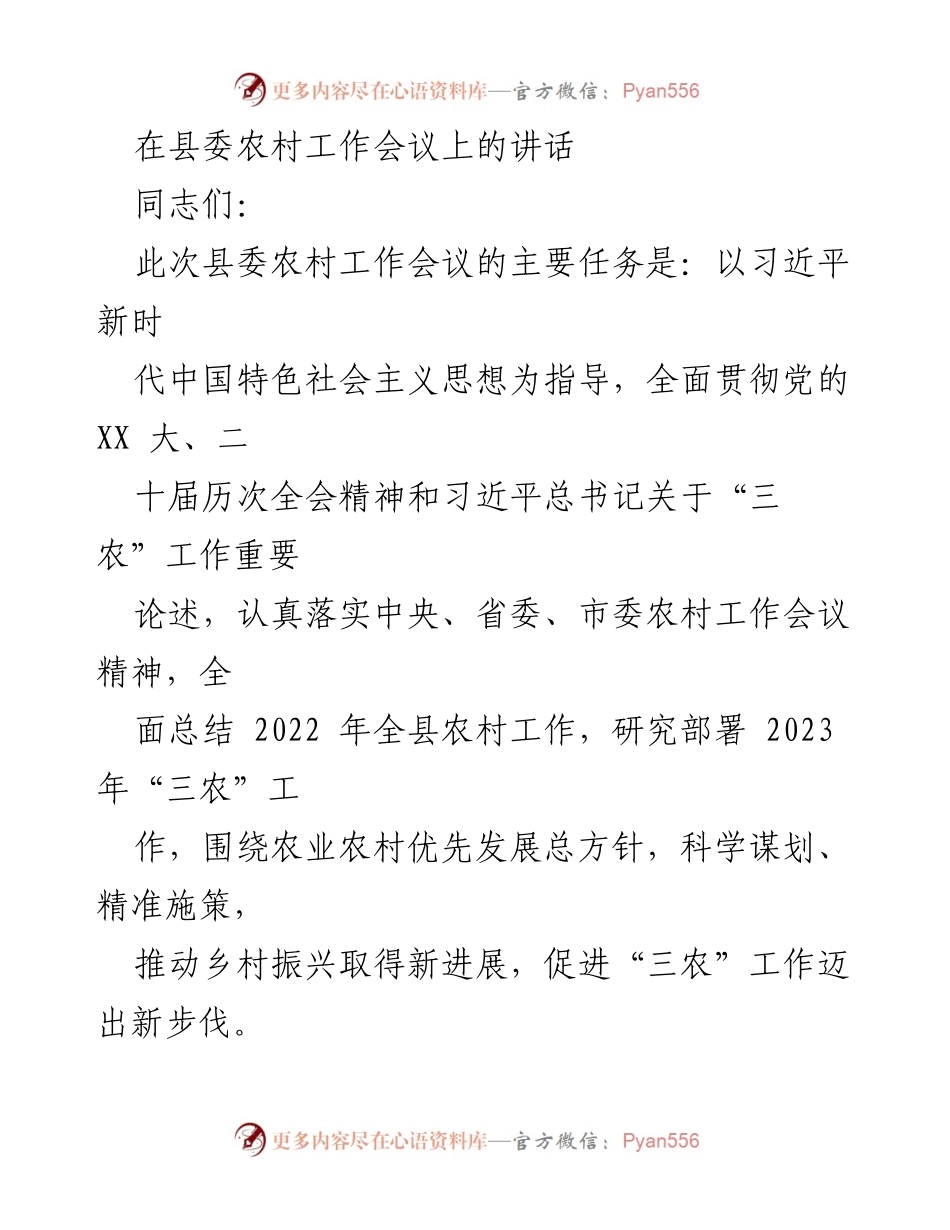 [发言] 县委农村工作会议 - 深入推进乡村振兴，推动农业农村稳中有进.docx_第1页
