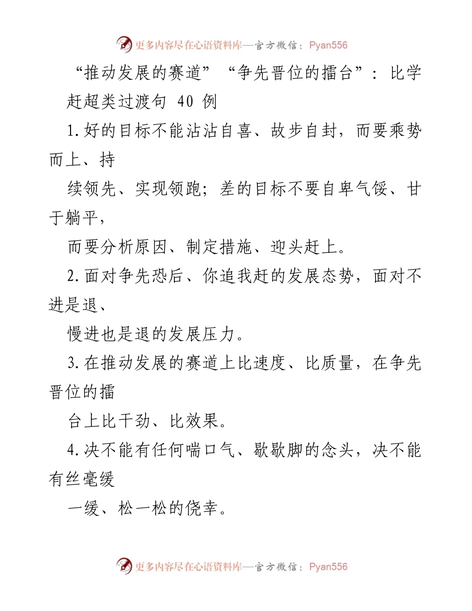 [发言] 发展大会 - “在推动发展的赛道上：比学赶超，争先晋位”.docx_第1页