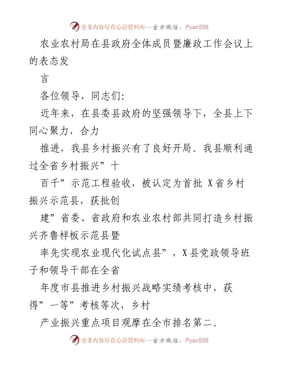[发言] 县政府全体成员暨廉政工作会议 - 农业农村局表态发言：推动乡村振兴与粮食安全责任落实.docx_第1页