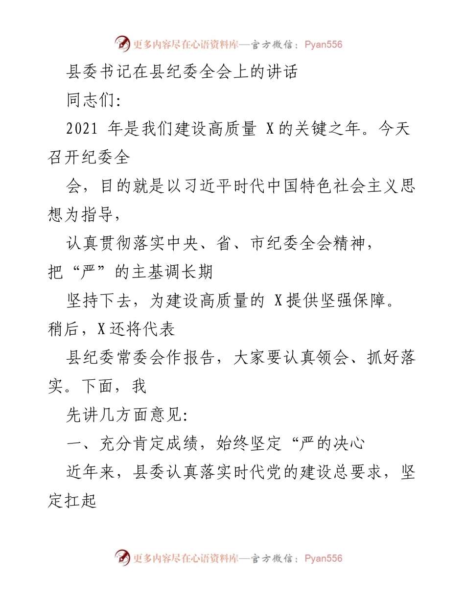 [发言] 县纪委全会 - 县委书记在纪委全会上的讲话：坚持全面从严治党，推动高质量发展.docx_第1页