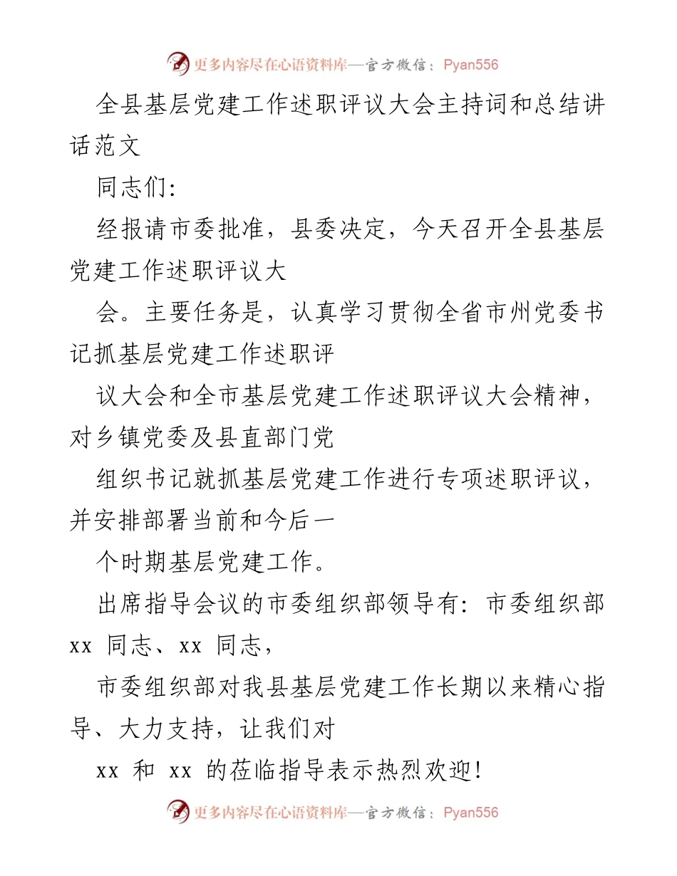 [发言] 基层党建工作述职评议大会 - 全县基层党建工作述职评议大会主持词及总结讲话.docx_第1页