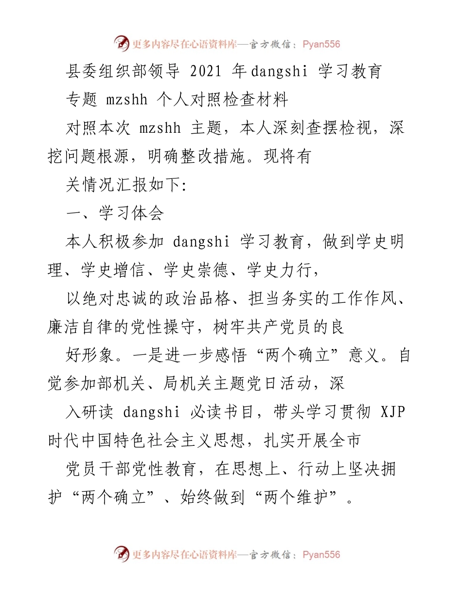 [发言] 县委组织部 - 2021年党史学习教育个人对照检查材料.docx_第1页