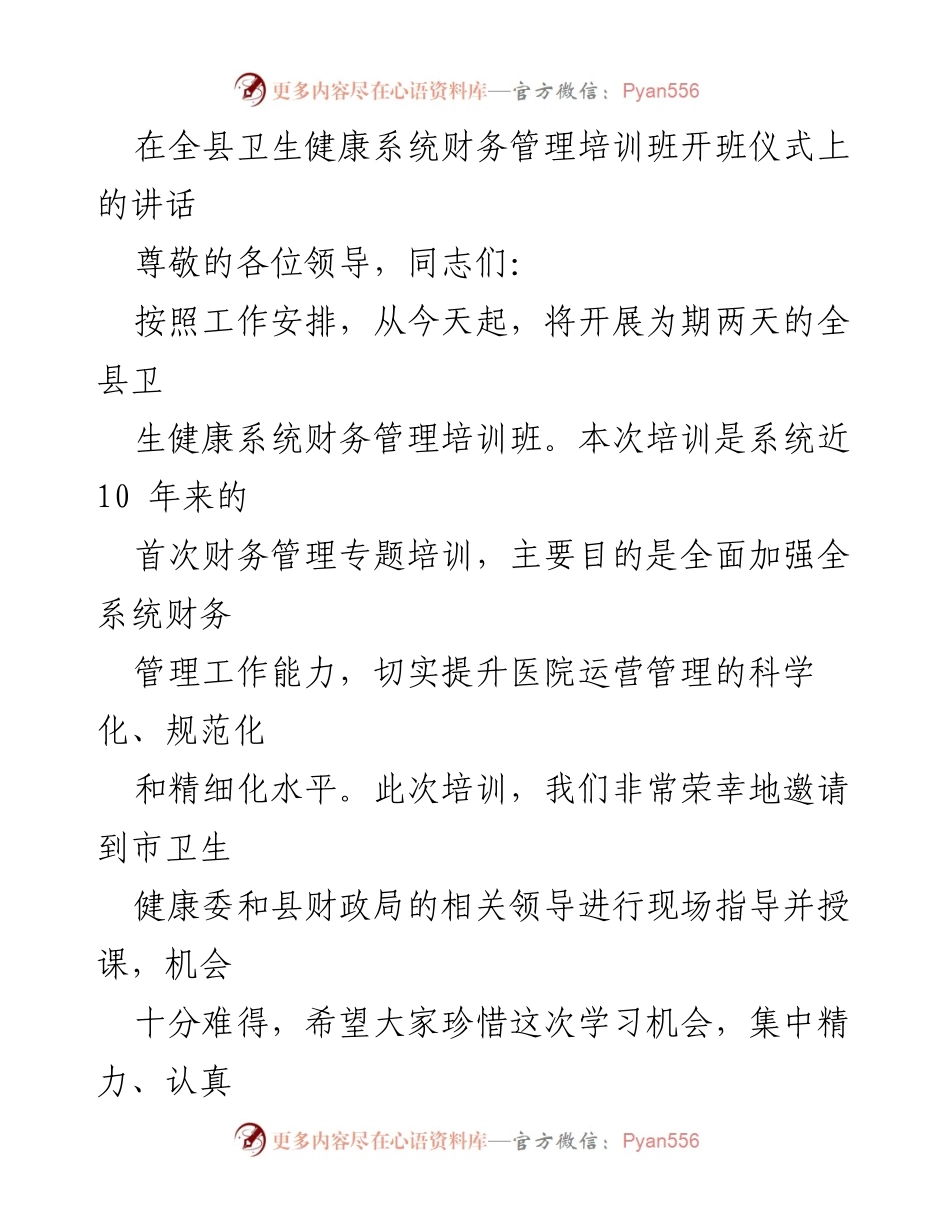 [发言] 培训班开班仪式 - 加强财务管理，提升医院运营能力_1.docx_第1页