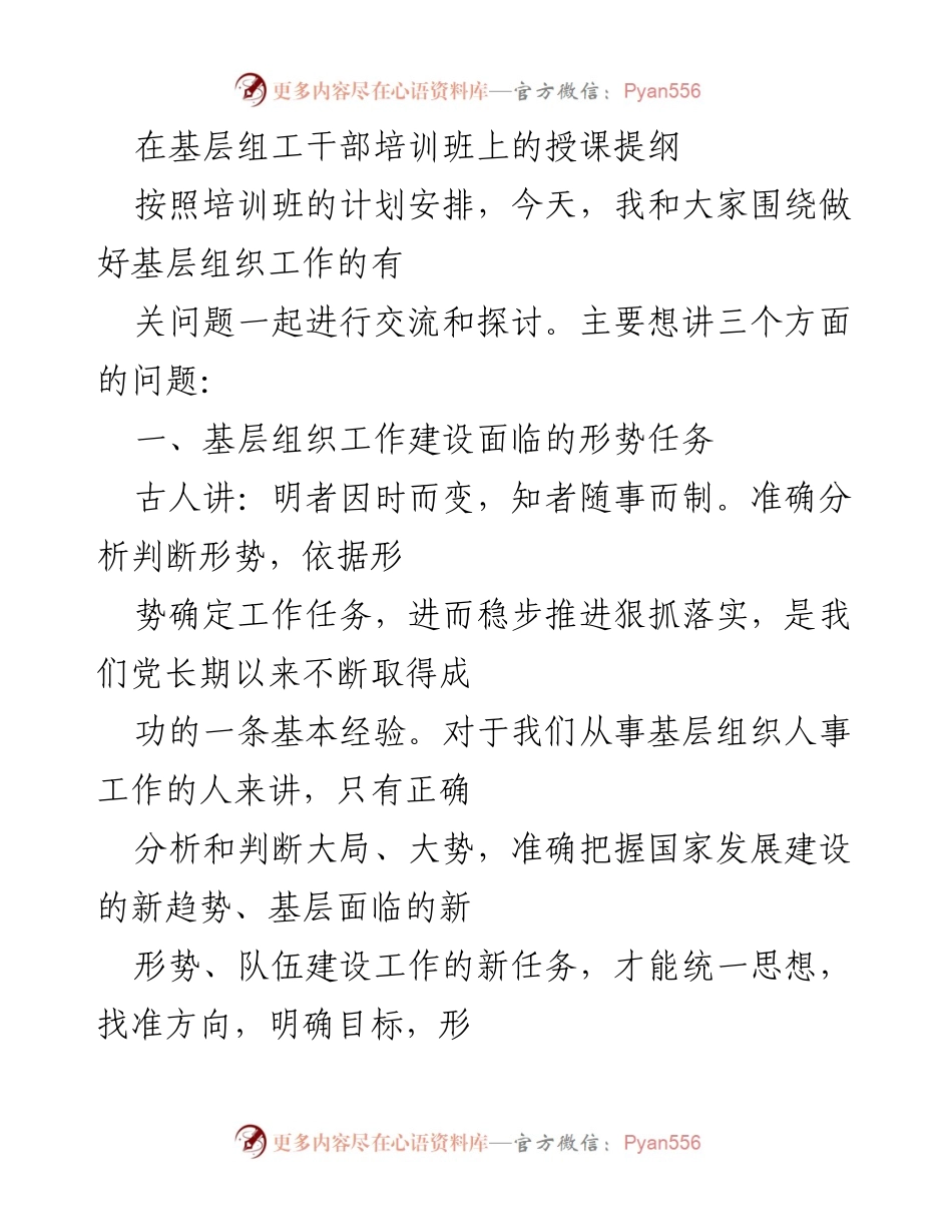 [发言] 基层组工干部培训班 - 基层组织工作建设的形势与任务分析_1.docx_第1页