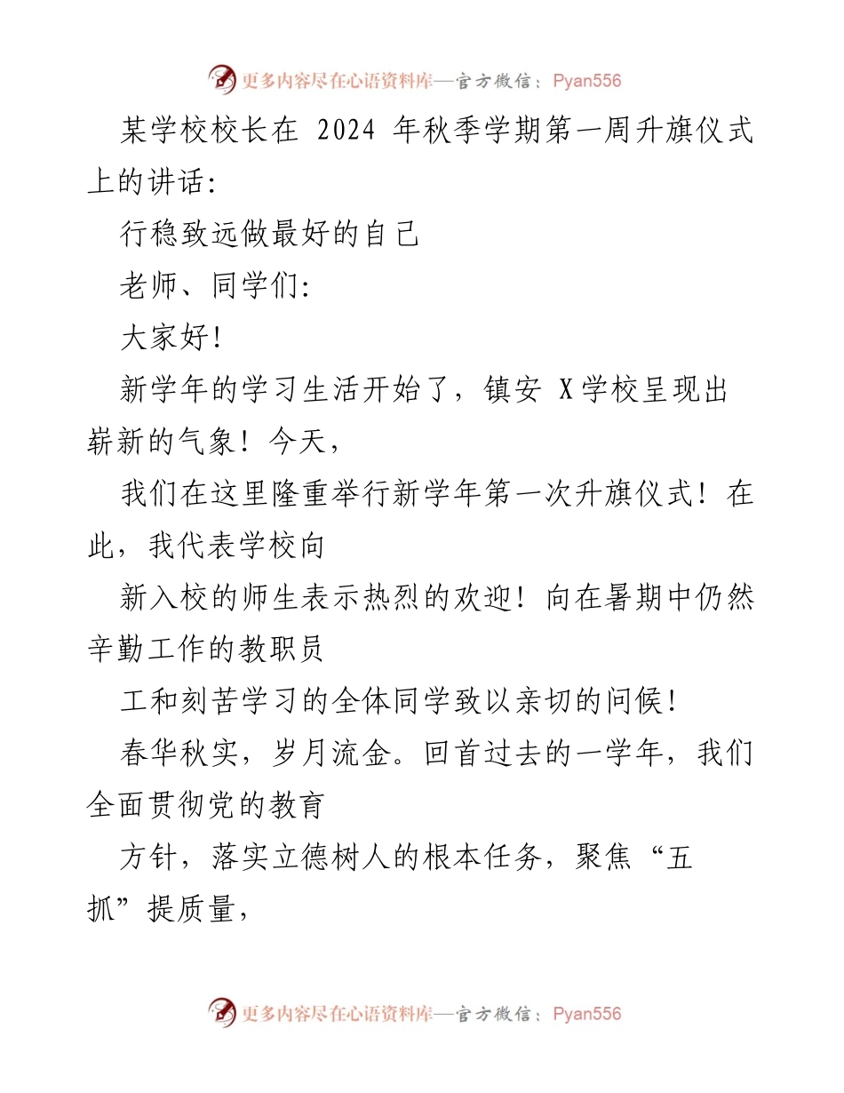 [发言] 升旗仪式 - 新学年新气象：行稳致远，做最好的自己.docx_第1页