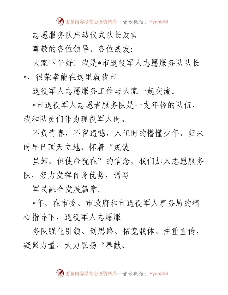 [发言] 启动仪式 - 退役军人志愿服务队启动发言.docx_第1页