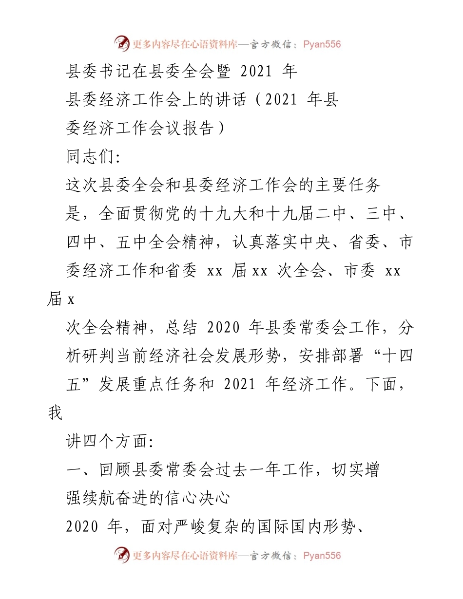 [发言] 县委全会暨经济工作会议 - 县委书记在2021年经济工作会上的讲话.docx_第1页