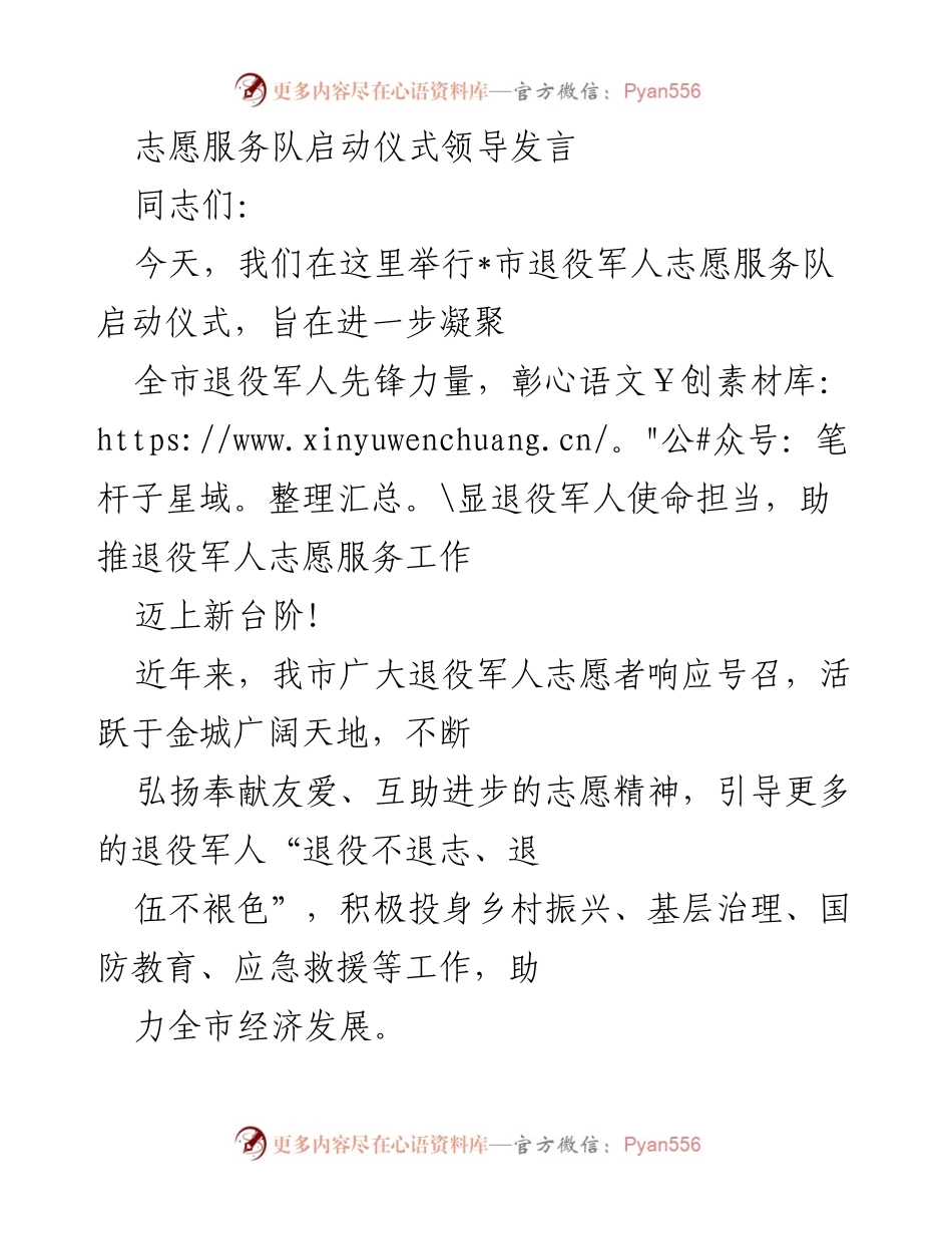 [发言] 启动仪式 - 强化退役军人志愿服务，展现使命担当.docx_第1页