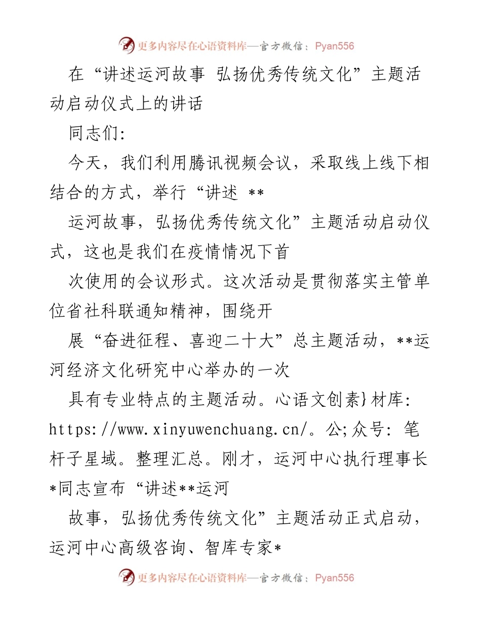 [发言] 启动仪式 - 弘扬优秀传统文化：启动“讲述运河故事”主题活动.docx_第1页