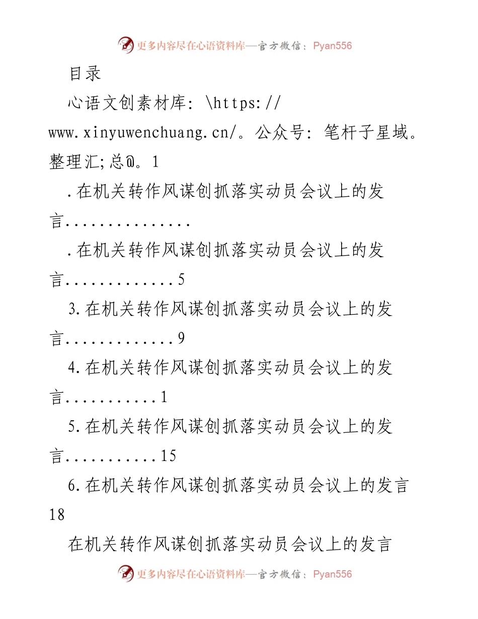 [发言] 在机关转作风谋创抓落实动员会议上的发言.docx_第1页