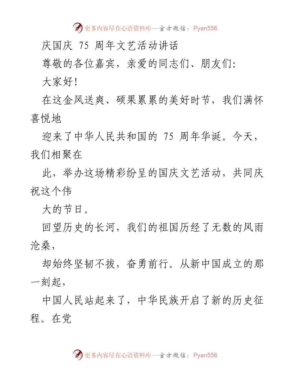 [发言] 国庆75周年文艺活动 - 庆祝祖国繁荣与团结的文艺盛会.docx_第1页