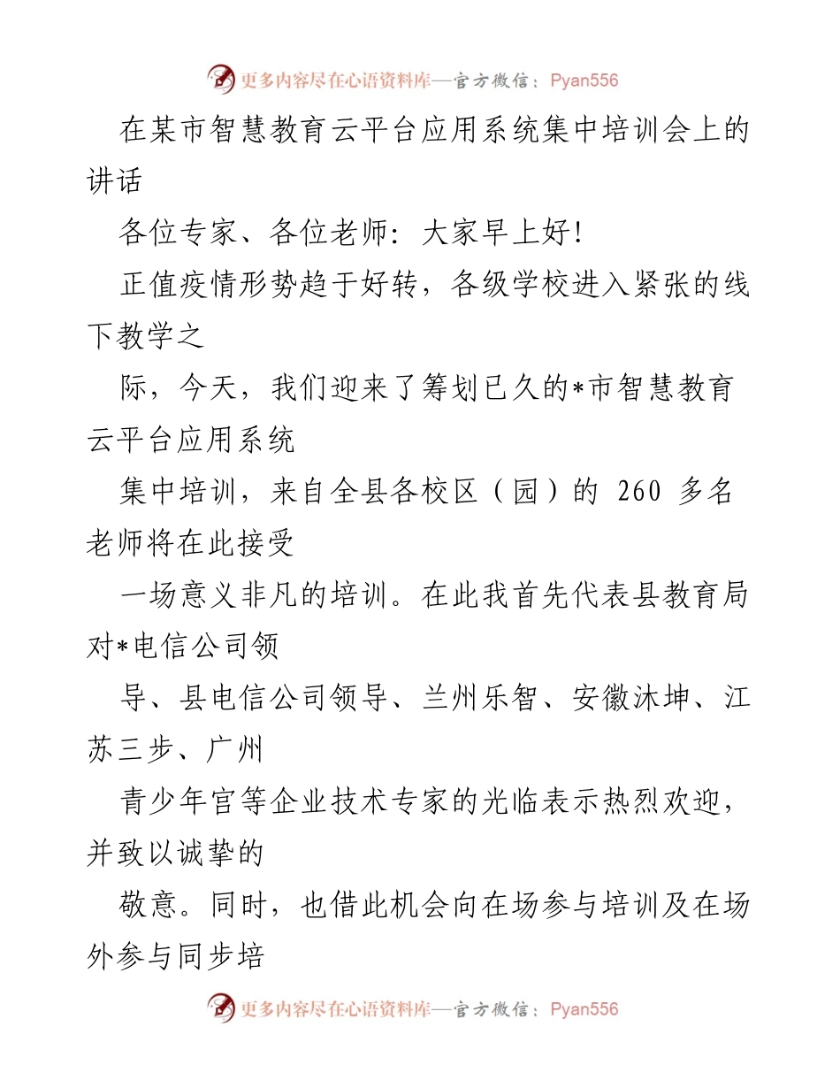 [发言] 培训会 - _市智慧教育云平台应用系统集中培训会讲话_1.docx_第1页