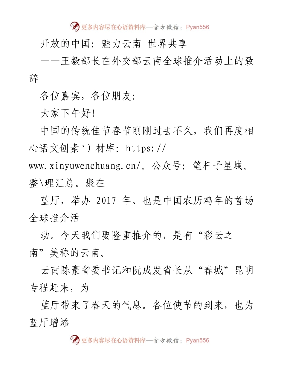 [发言] 外交部云南全球推介活动 - 打造开放的中国：云南的魅力与机遇.docx_第1页