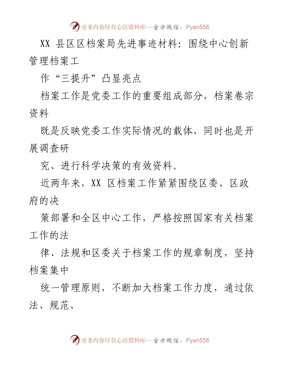 [发言] 县区档案局工作会议 - XX县区档案局先进事迹分享与创新管理经验.docx_第1页