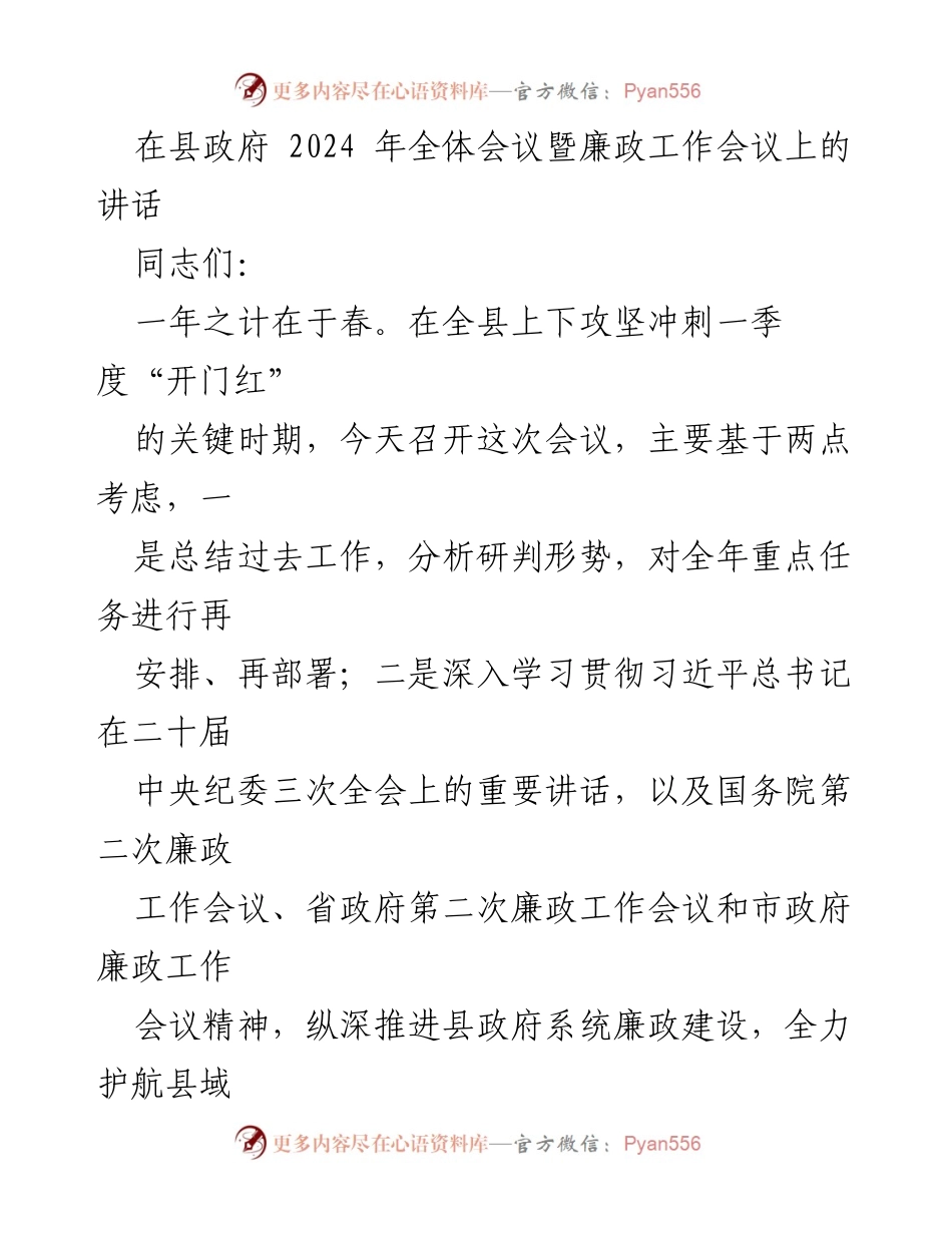 [发言] 县政府全体会议 - 2024年全县经济发展与廉政建设讲话.docx_第1页