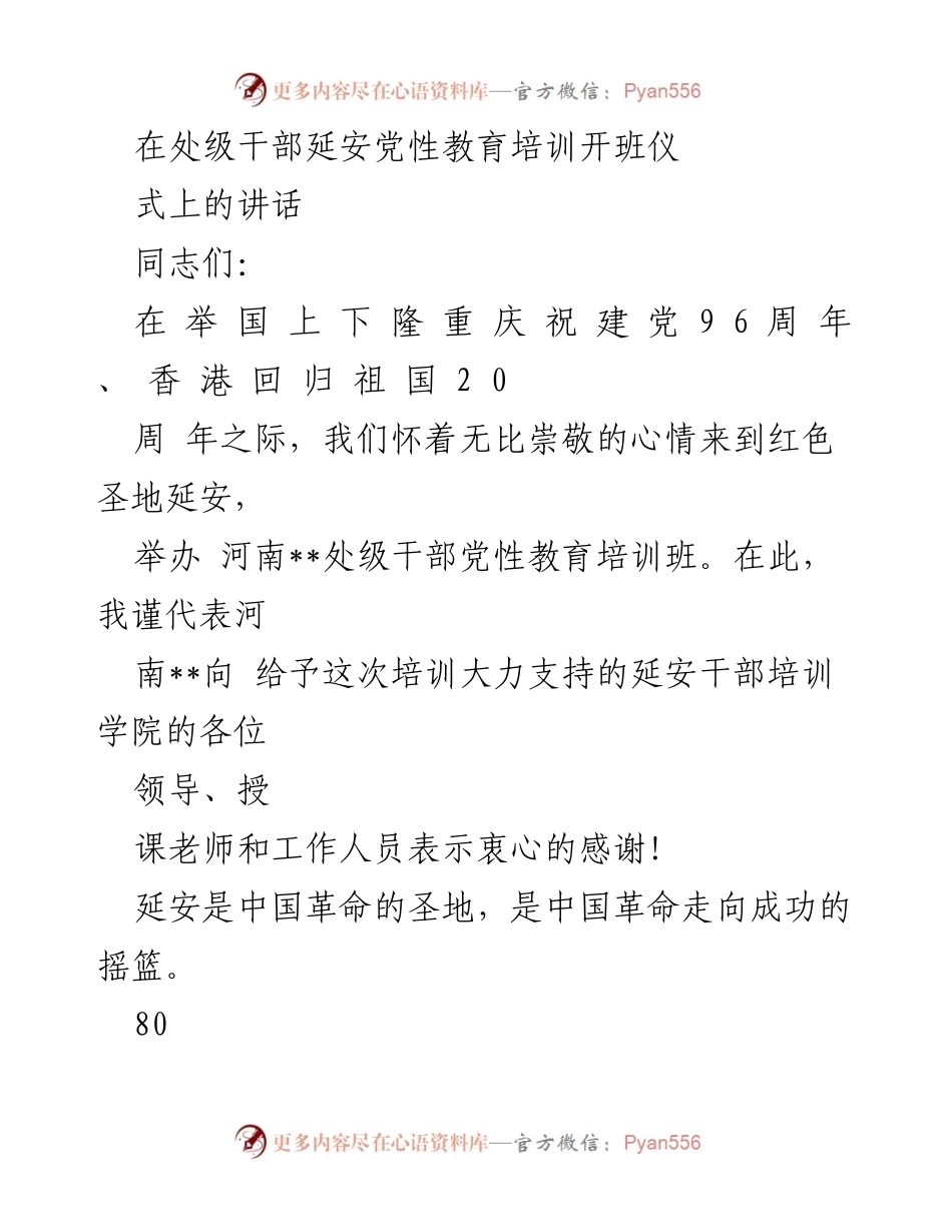 [发言] 处级干部党性教育培训开班仪式 - 在延安重温革命传统，坚定信念与精神洗礼.docx_第1页