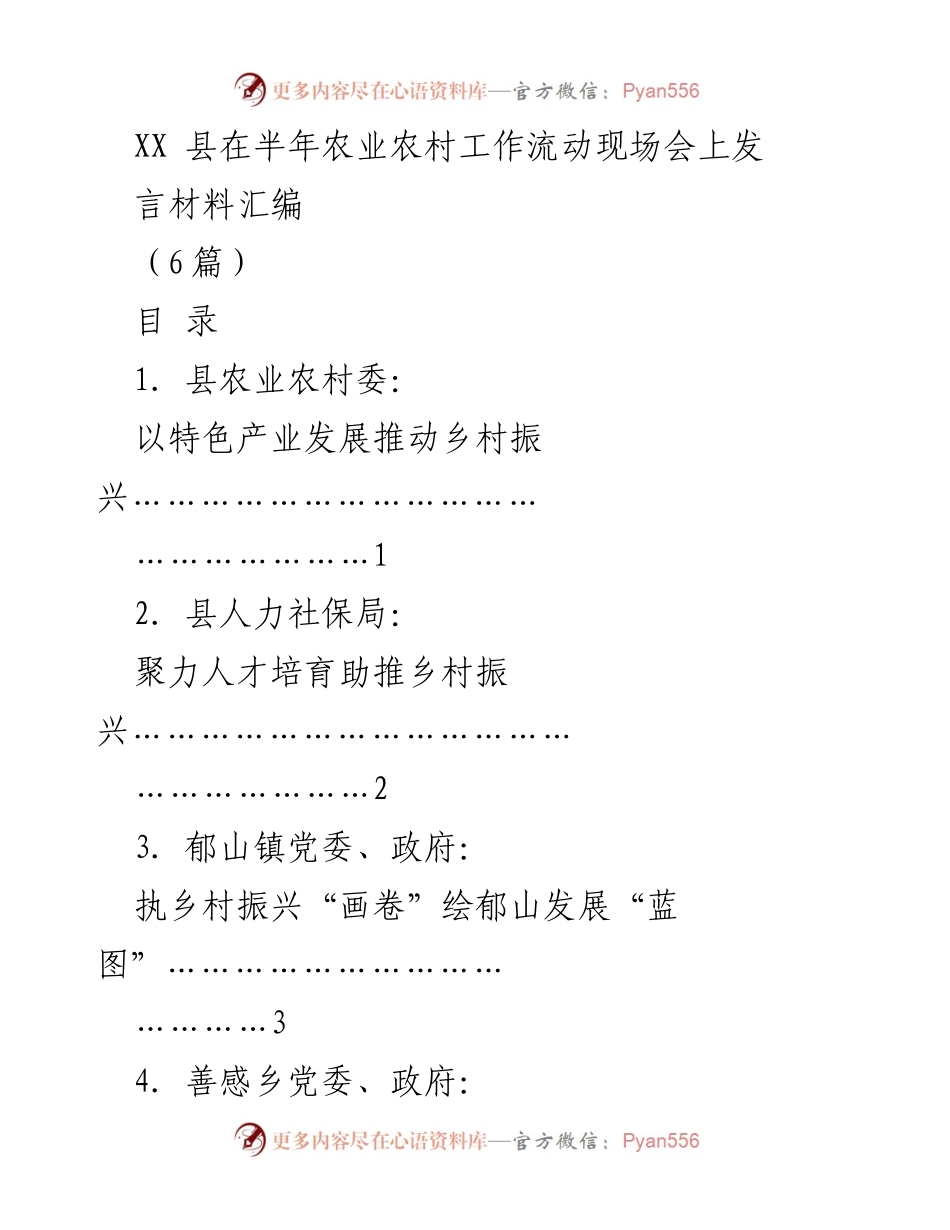 [发言] 半年农业农村工作流动现场会 - 农业农村工作发言材料汇编(1).docx_第1页